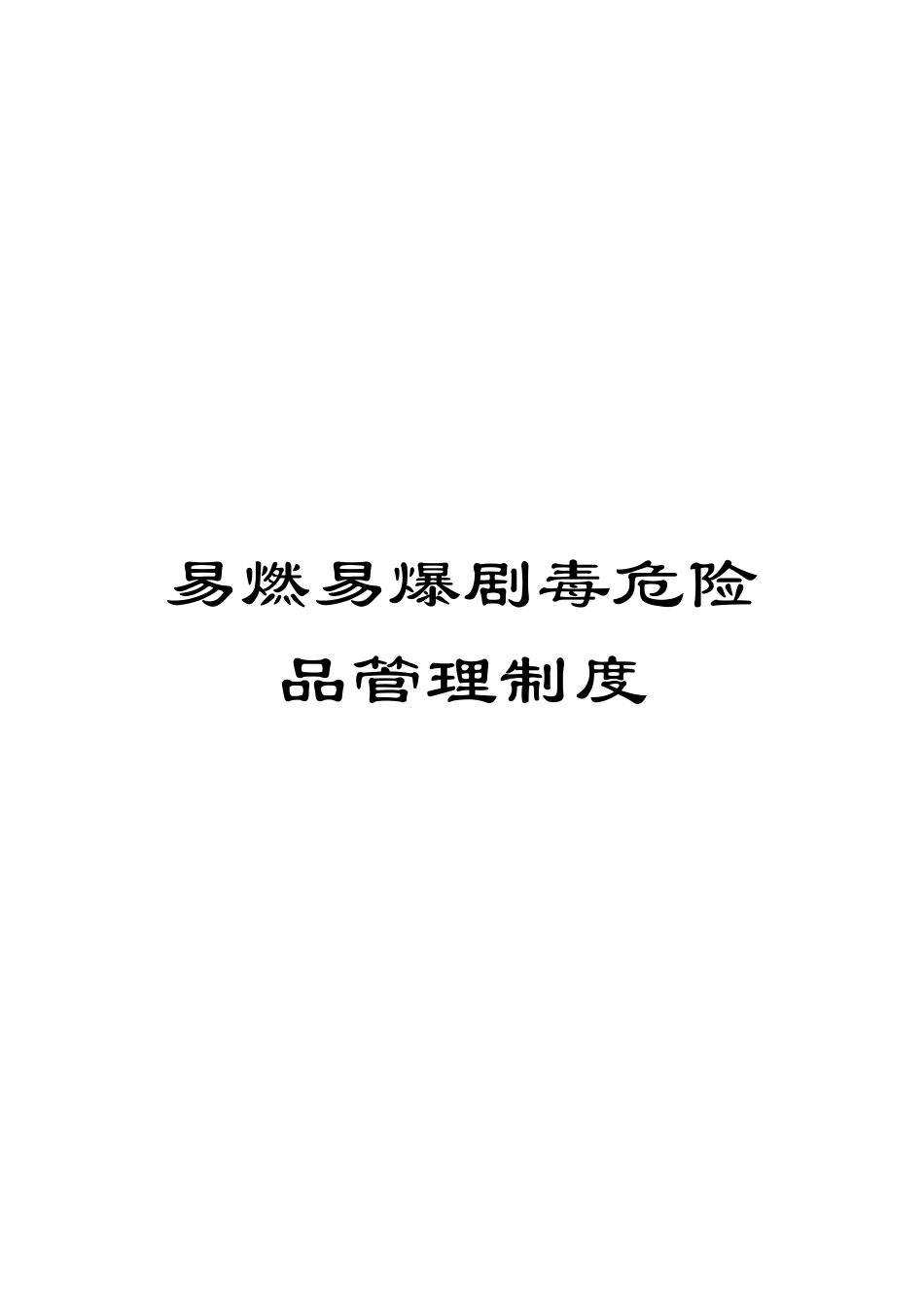 易燃易爆剧毒危险品管理制度模板_第1页