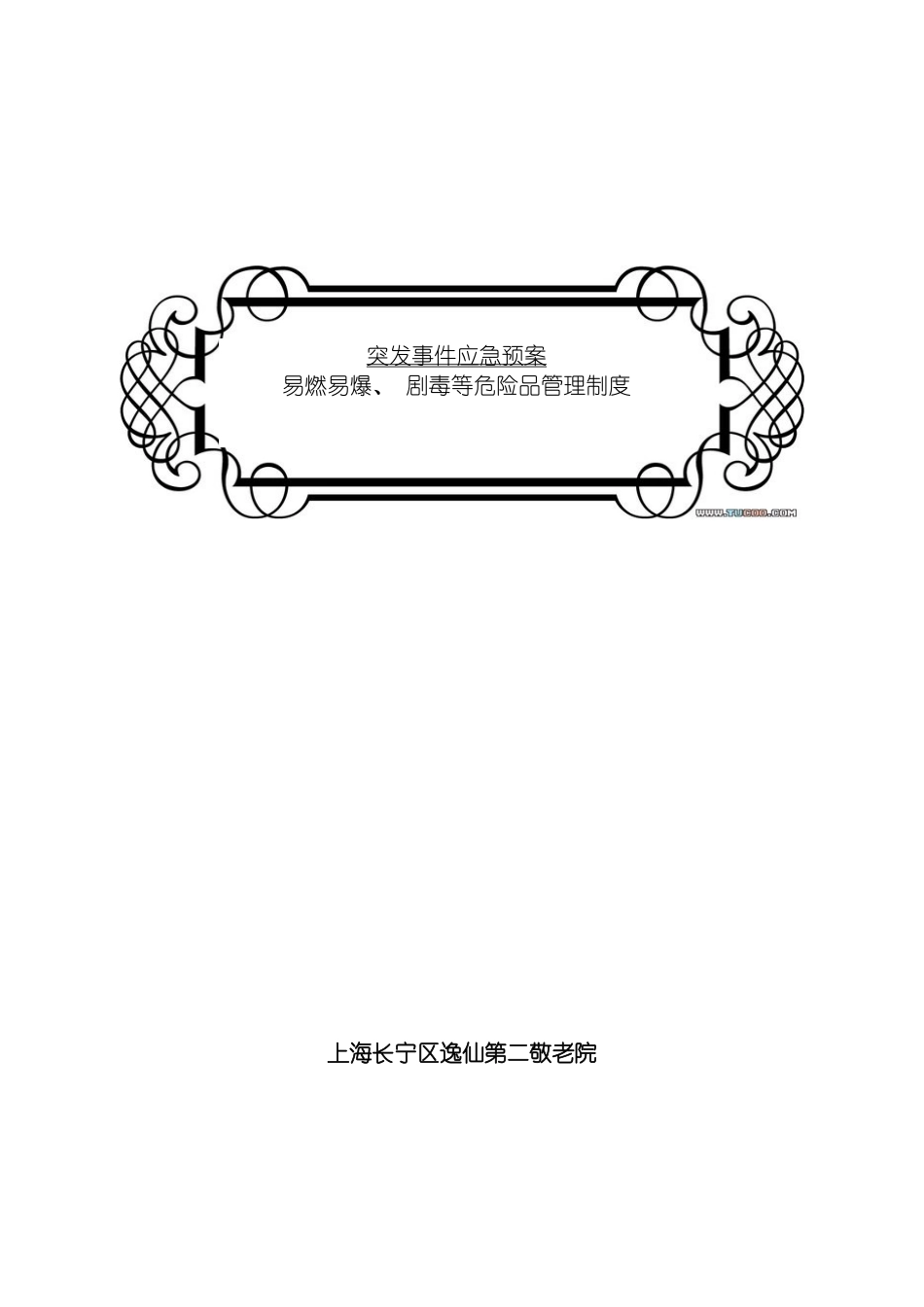 易燃易爆剧毒危险品管理制度模板_第2页