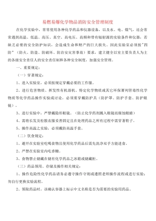 易燃易爆化学物品消防安全管理制度