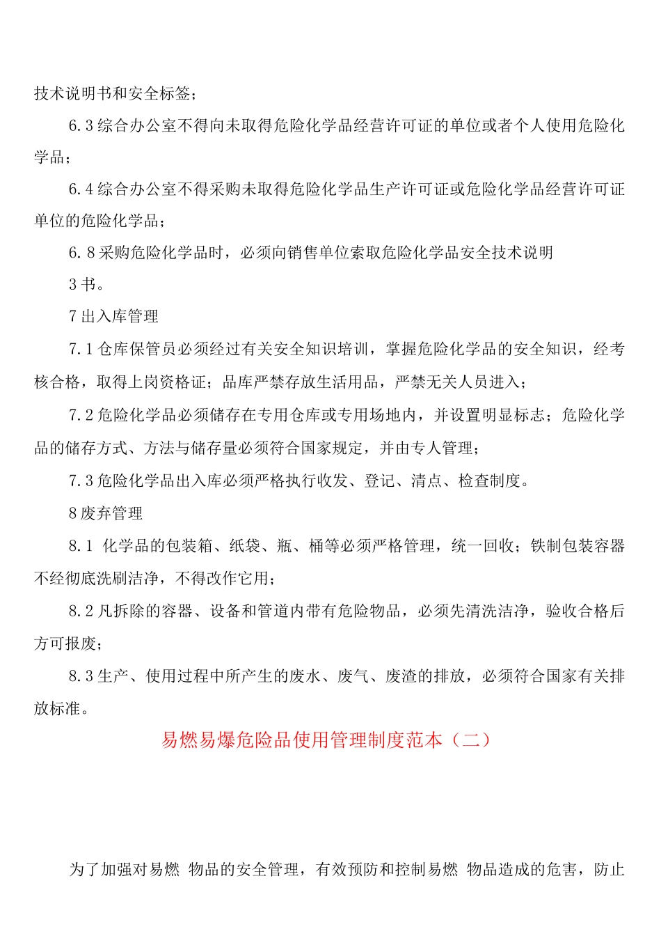 易燃易爆危险品使用管理制度_第3页