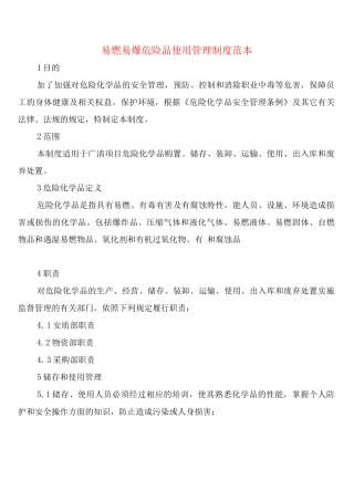 易燃易爆危险品使用管理制度