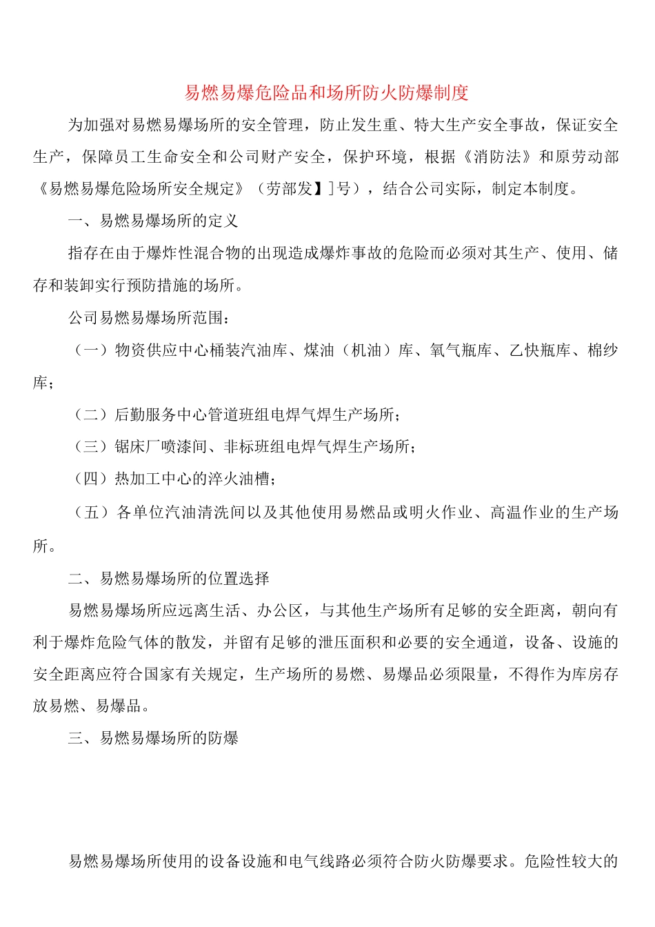 易燃易爆危险品和场所防火防爆制度_第1页