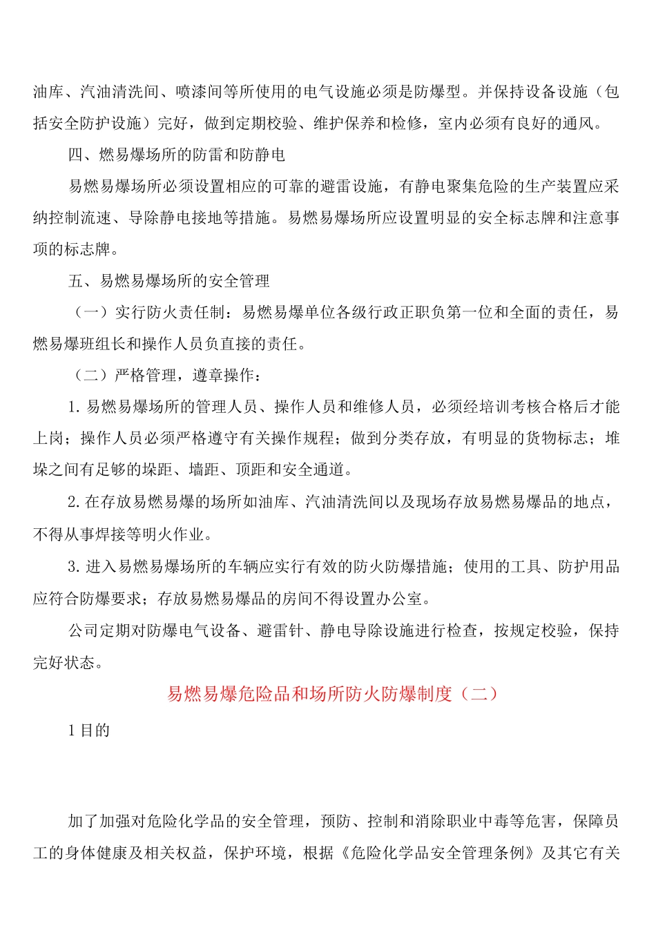 易燃易爆危险品和场所防火防爆制度_第2页