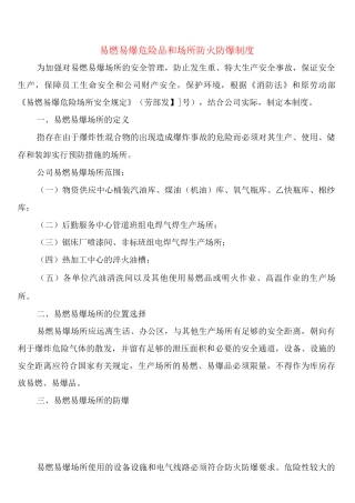 易燃易爆危险品和场所防火防爆制度