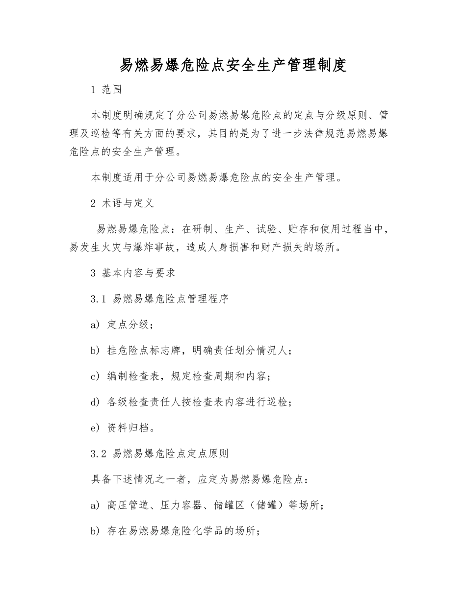 易燃易爆危险点安全生产管理制度_第1页