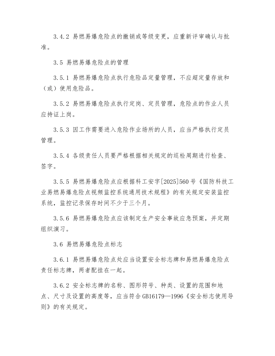 易燃易爆危险点安全生产管理制度_第3页