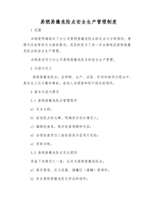 易燃易爆危险点安全生产管理制度