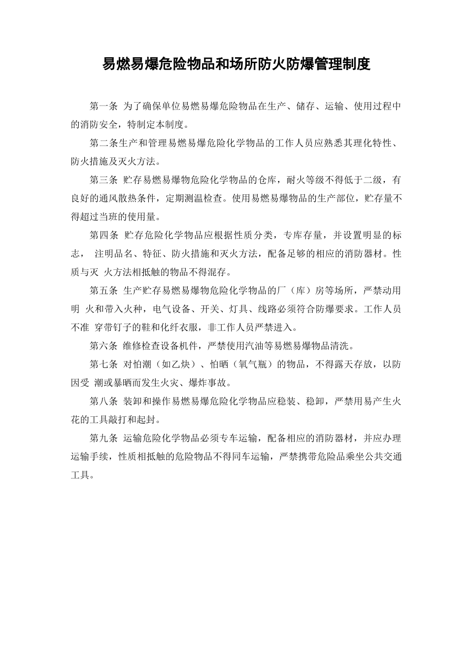 易燃易爆危险物品和场所防火防爆管理制度_第1页