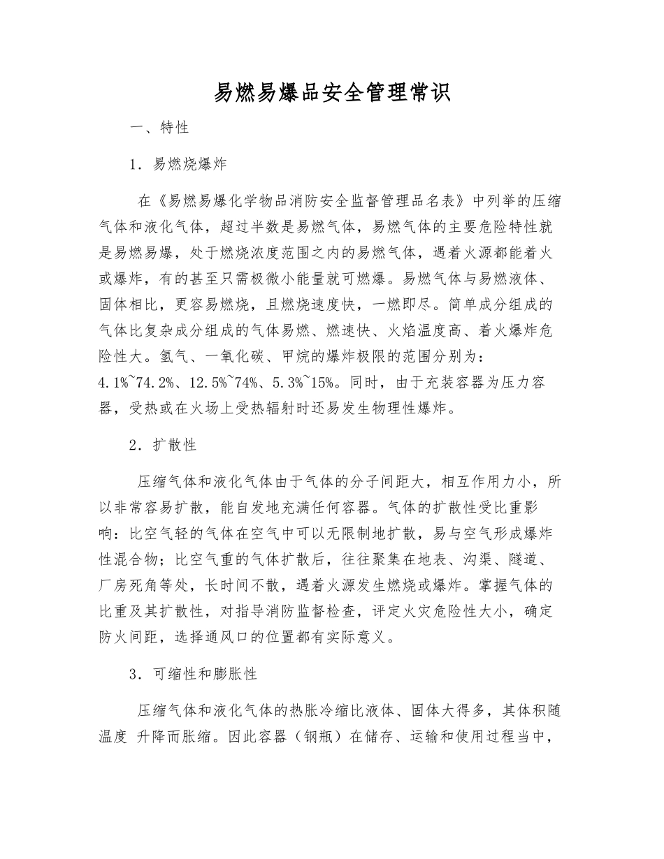 易燃易爆品安全管理常识_第1页