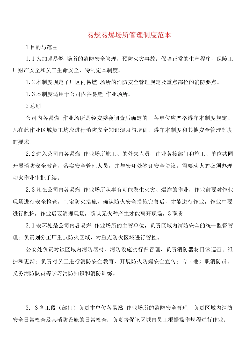 易燃易爆场所管理制度(2篇)_第1页