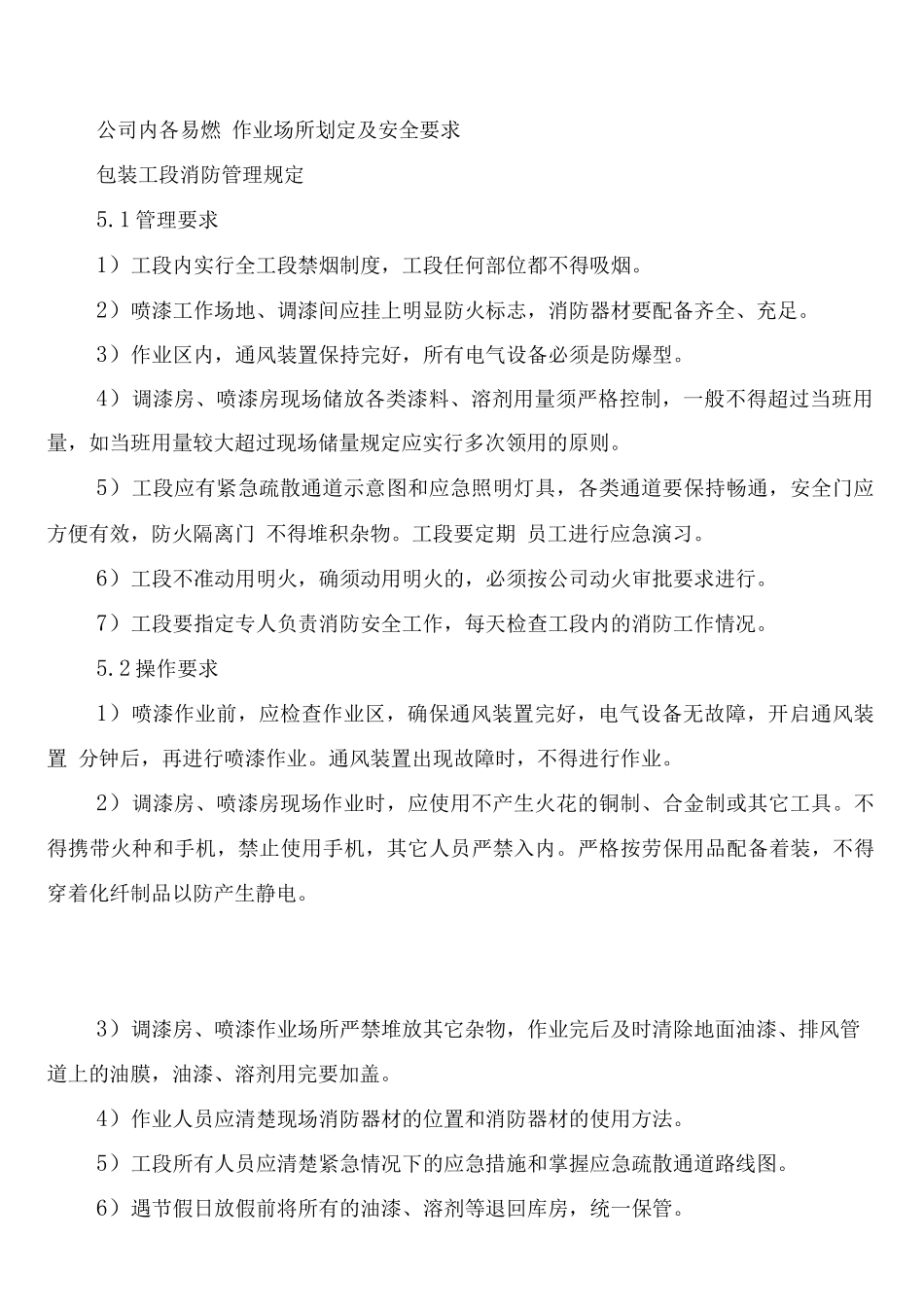 易燃易爆场所管理制度(2篇)_第2页