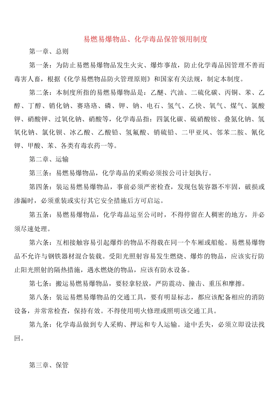 易燃易爆物品、化学毒品保管领用制度_第1页