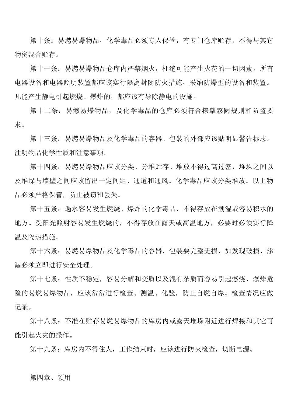 易燃易爆物品、化学毒品保管领用制度_第2页
