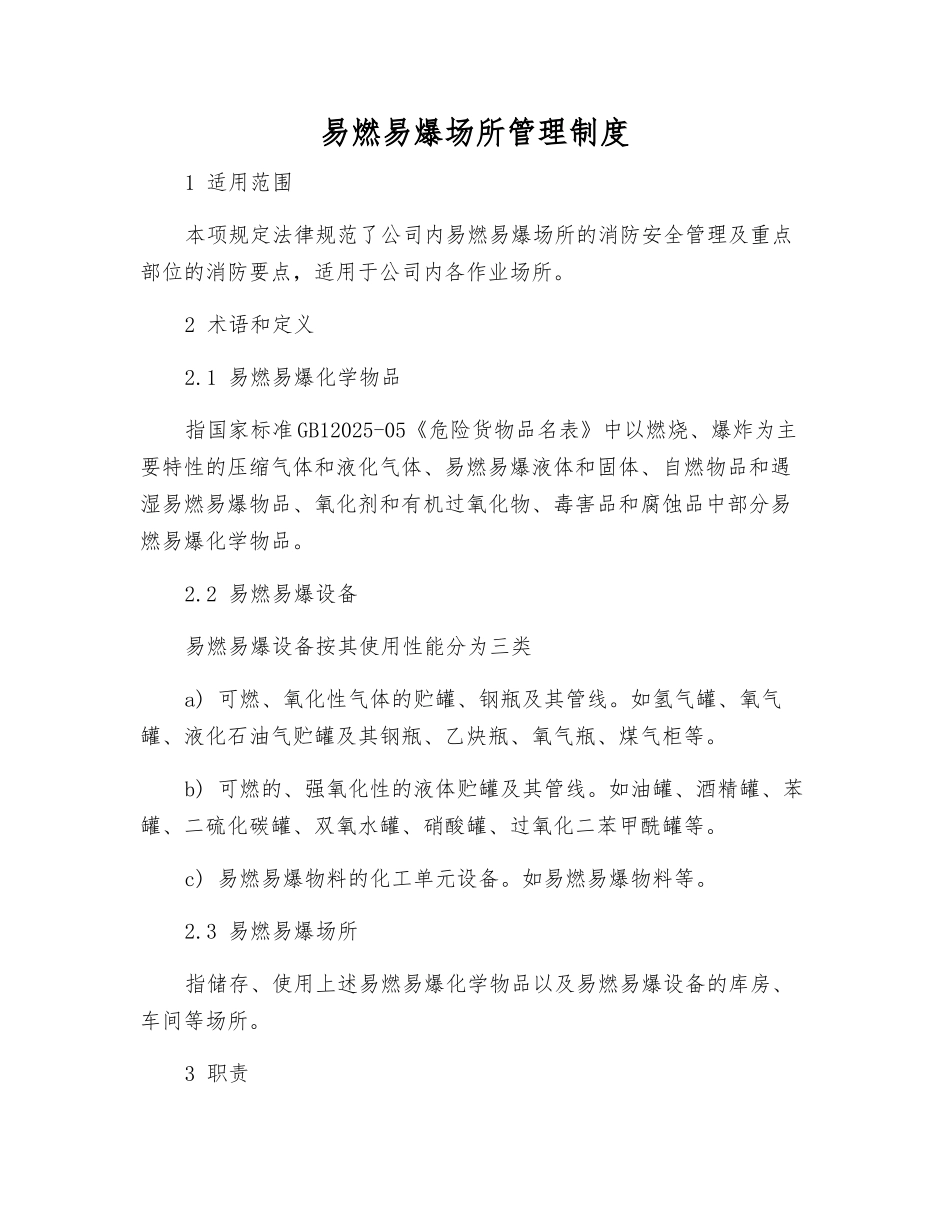 易燃易爆场所管理制度_第1页