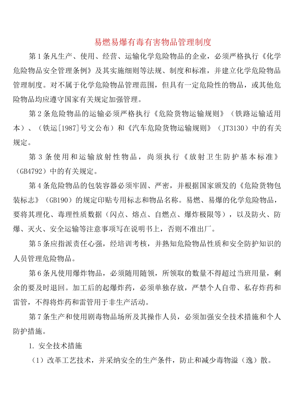 易燃易爆有毒有害物品管理制度_第1页