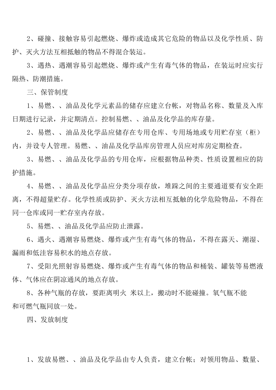 易燃易爆有毒有害物品管理制度_第3页