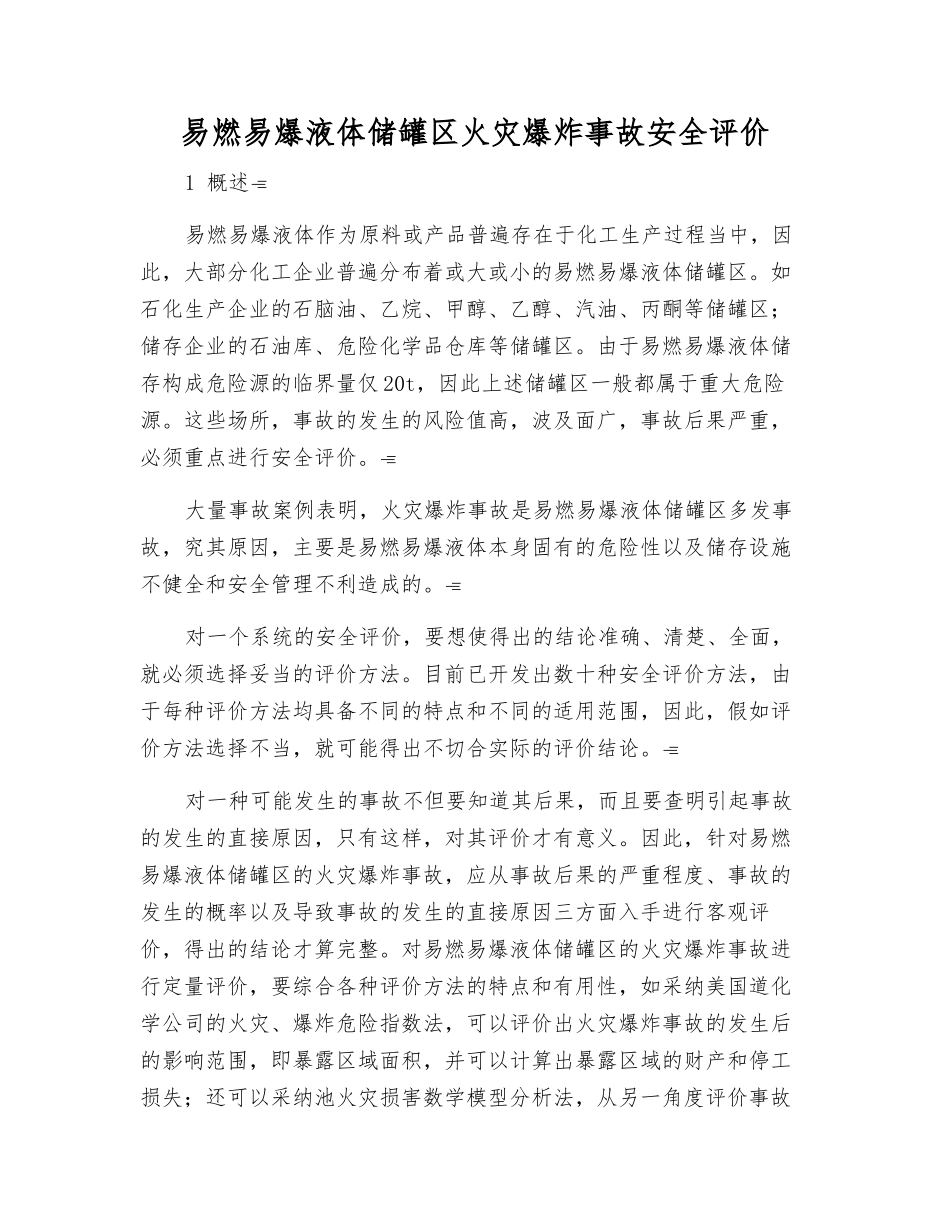 易燃易爆液体储罐区火灾爆炸事故安全评价_第1页