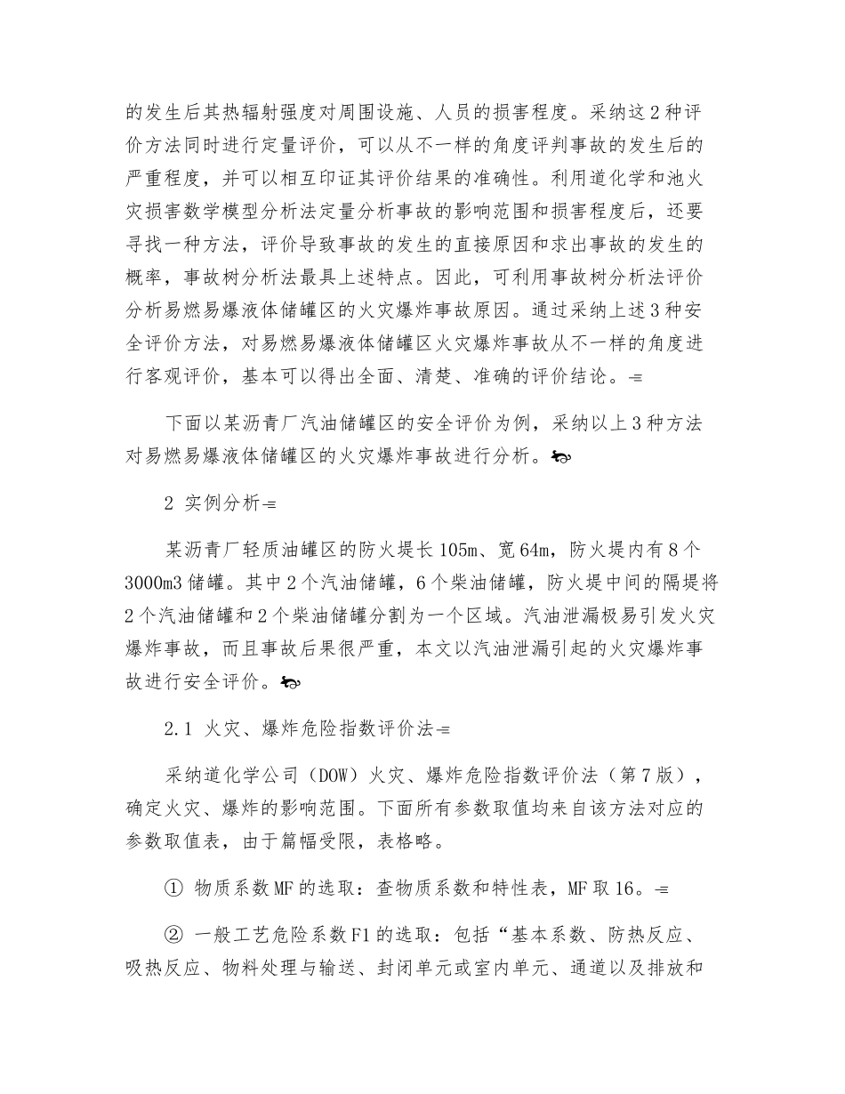 易燃易爆液体储罐区火灾爆炸事故安全评价_第2页