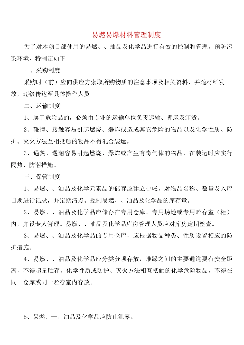 易燃易爆材料管理制度_第1页