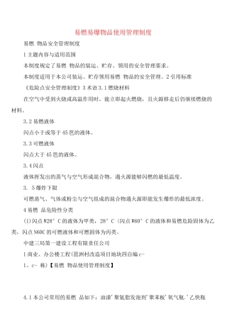 易燃易爆物品使用管理制度