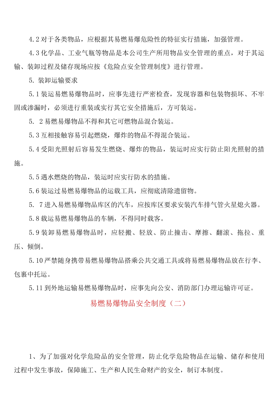 易燃易爆物品安全制度_第2页