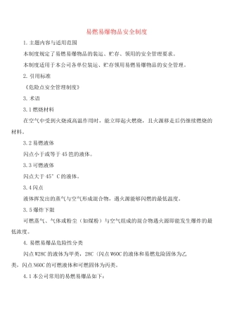 易燃易爆物品安全制度