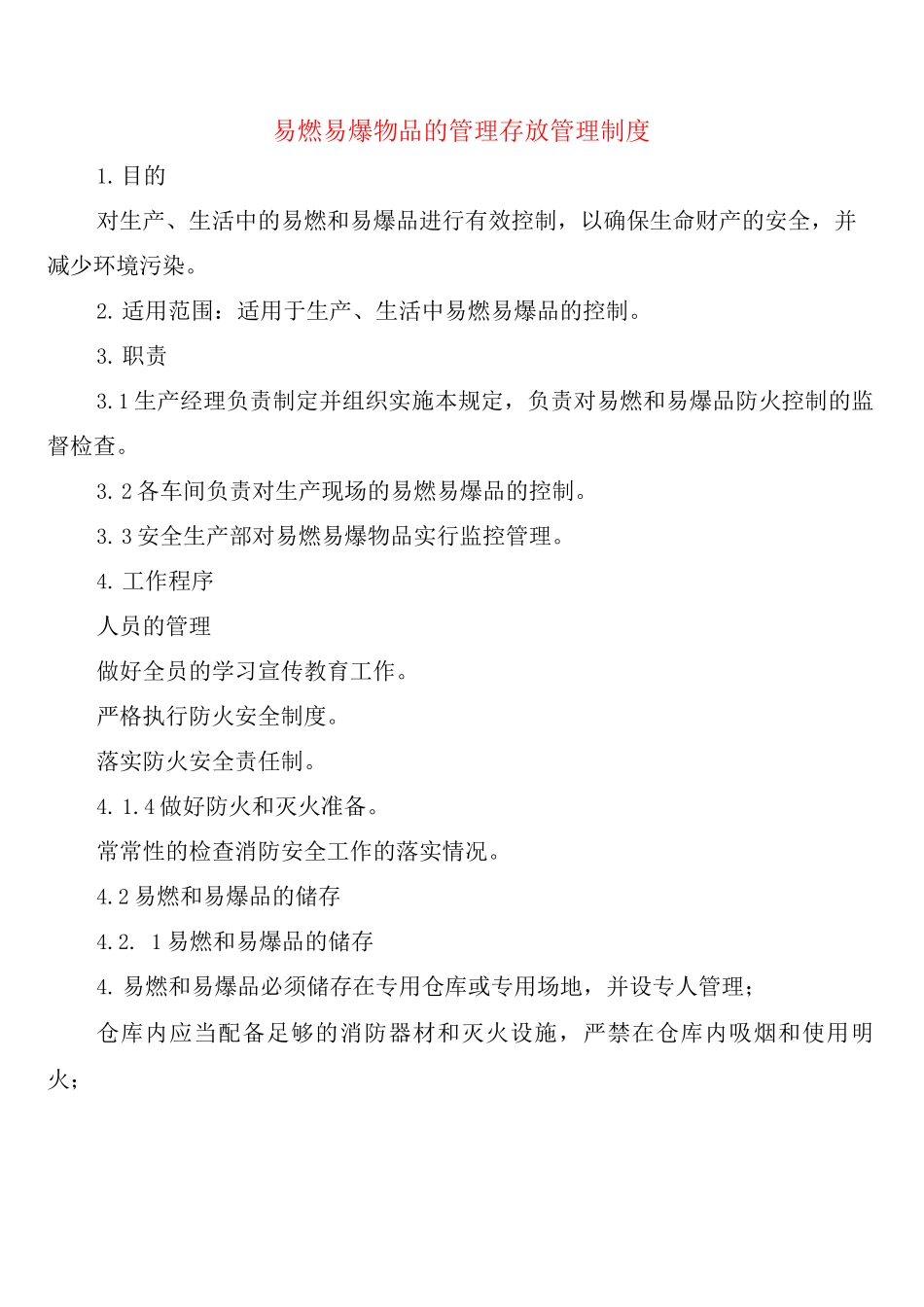 易燃易爆物品的管理存放管理制度_第1页