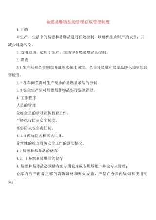 易燃易爆物品的管理存放管理制度