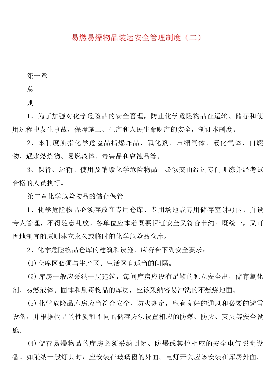 易燃易爆物品装运安全管理制度_第2页