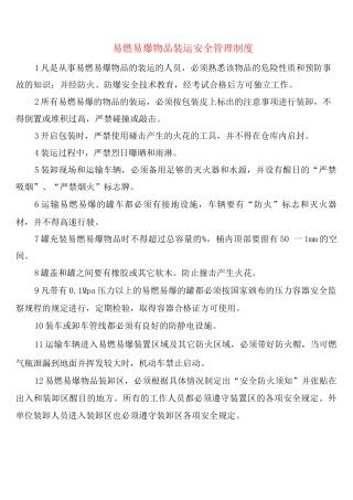 易燃易爆物品装运安全管理制度