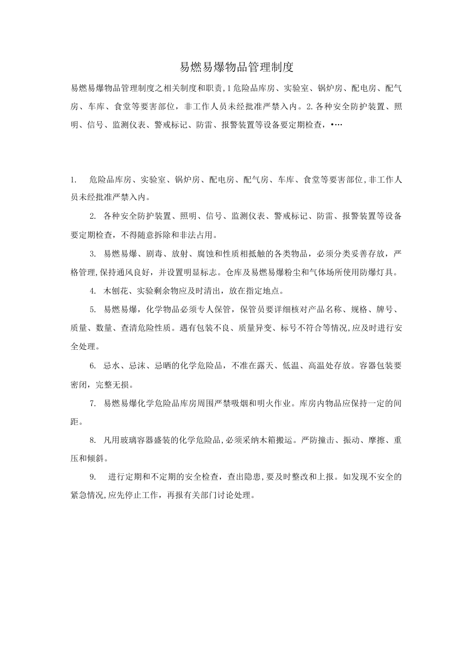 易燃易爆物品管理制度_第1页