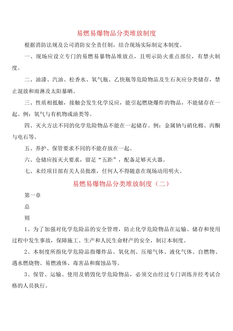易燃易爆物品分类堆放制度_第1页