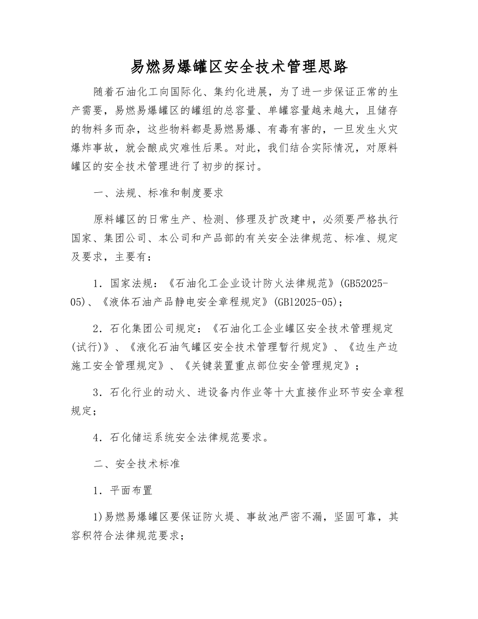 易燃易爆罐区安全技术管理思路_第1页