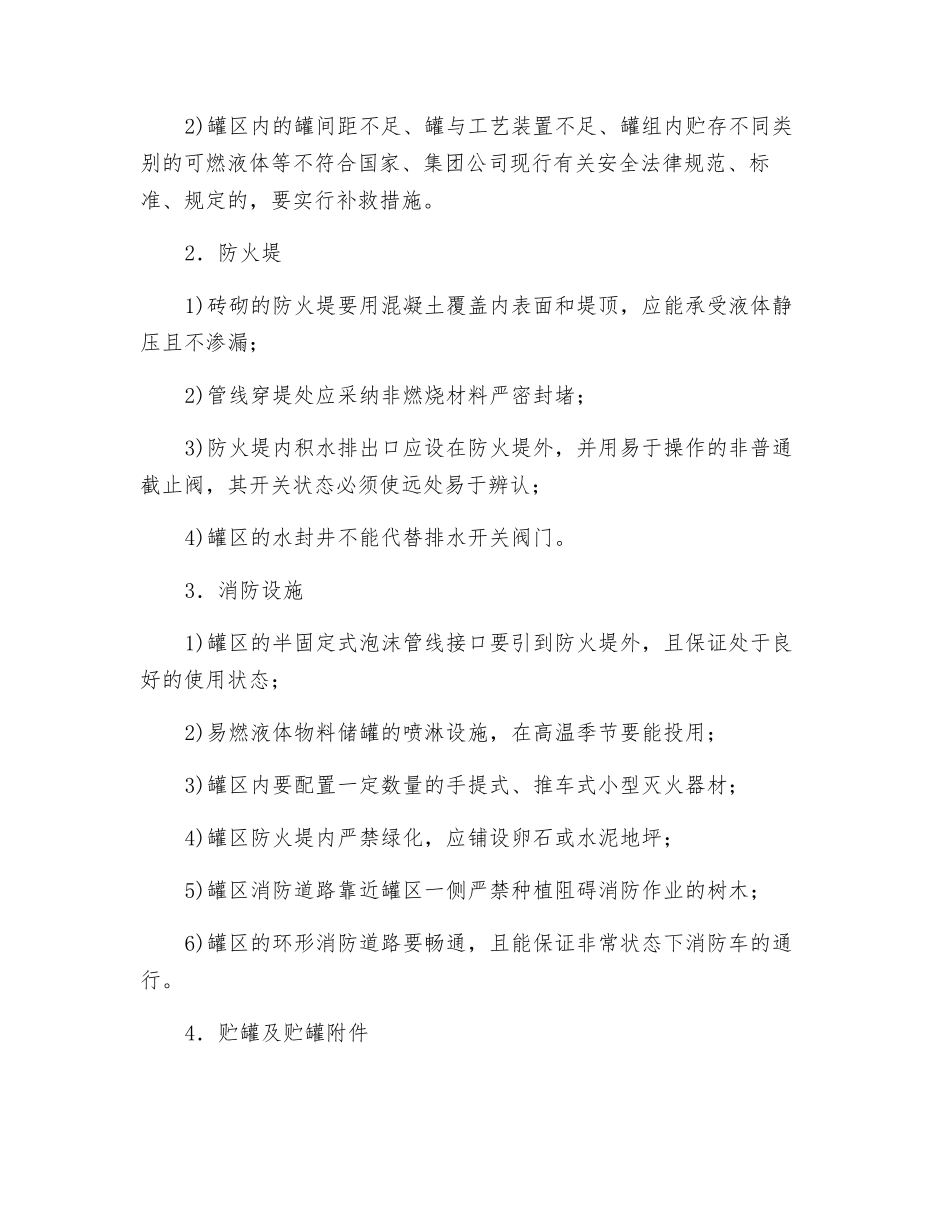 易燃易爆罐区安全技术管理思路_第2页