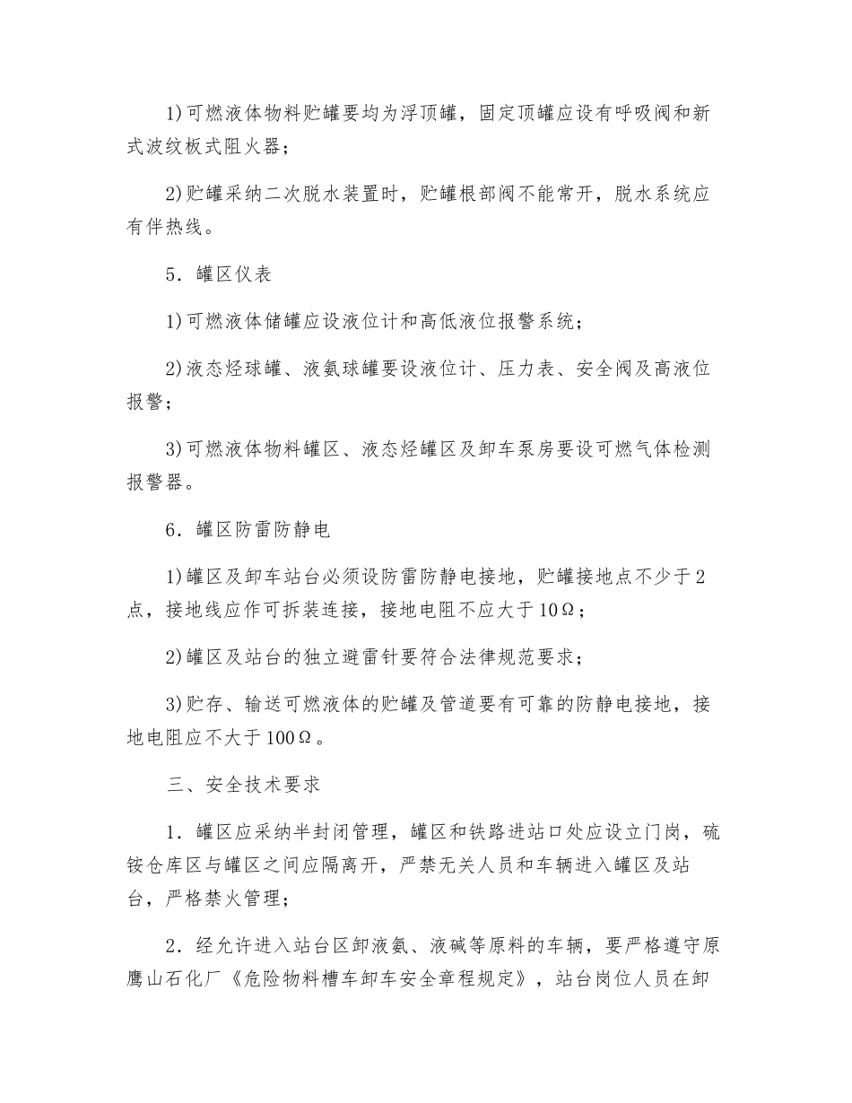 易燃易爆罐区安全技术管理思路_第3页