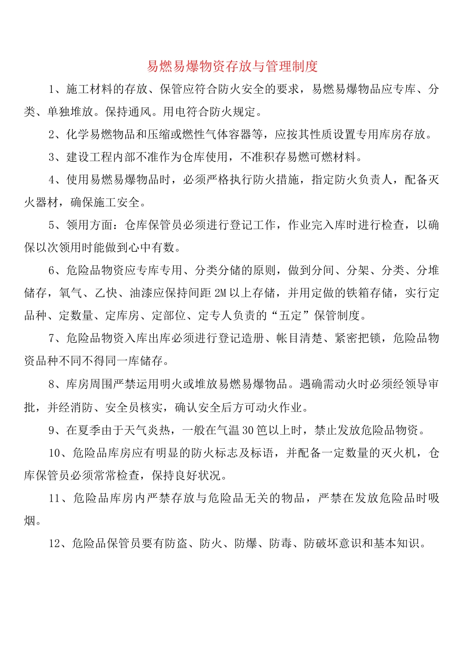 易燃易爆物资存放与管理制度_第1页
