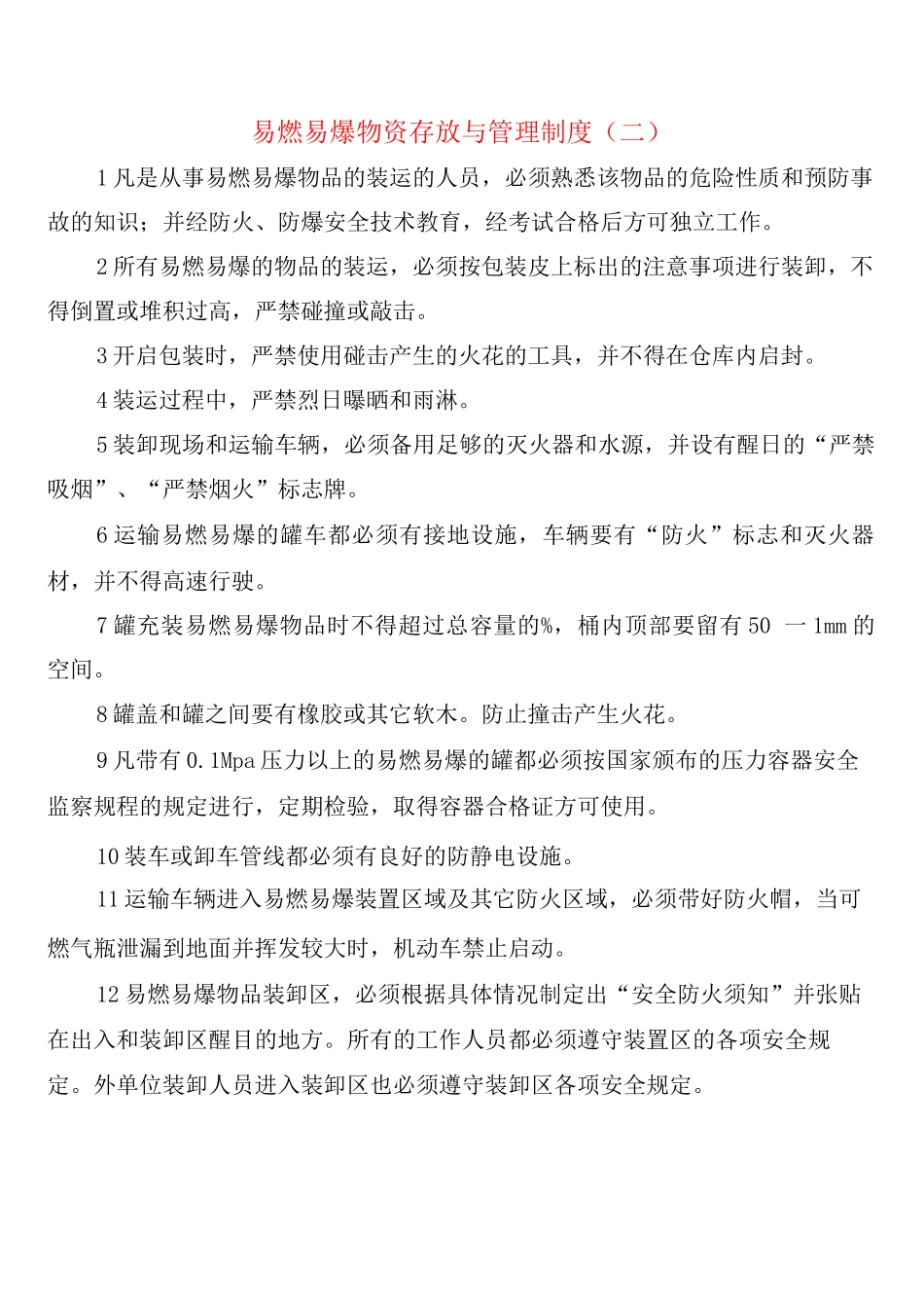 易燃易爆物资存放与管理制度_第2页