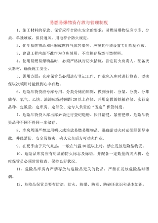 易燃易爆物资存放与管理制度