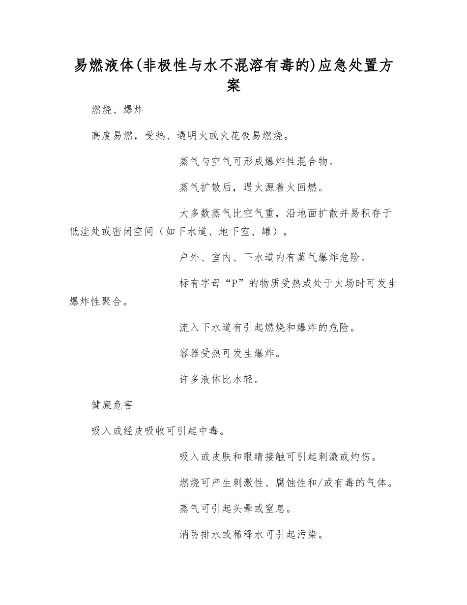 易燃液体应急处置方案_第1页