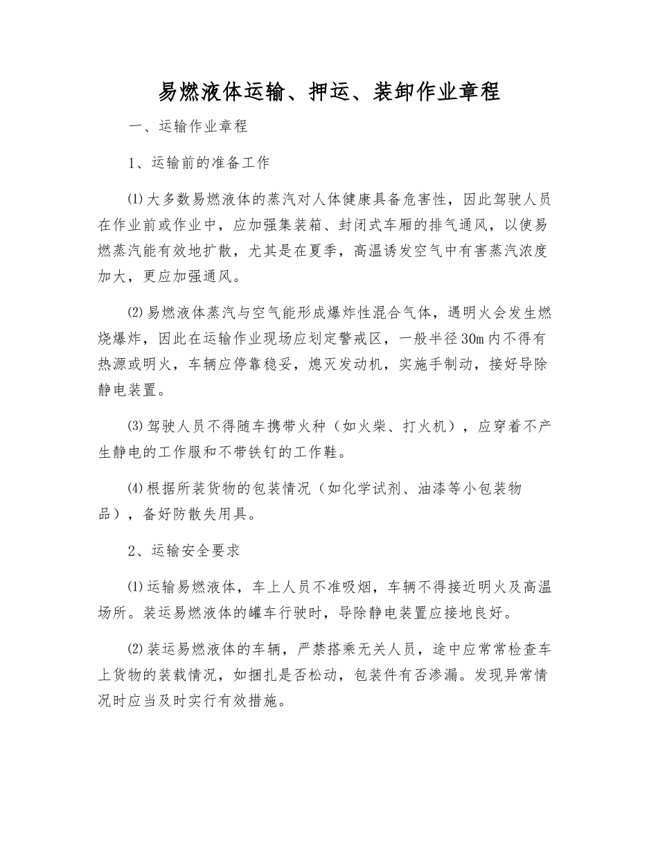 易燃液体运输、押运、装卸作业规程_第1页
