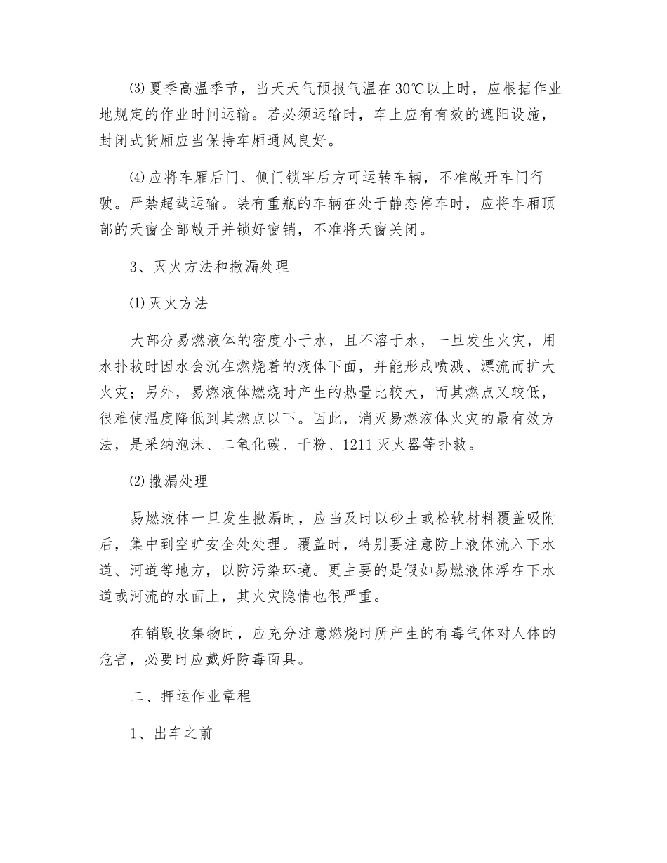 易燃液体运输、押运、装卸作业规程_第2页