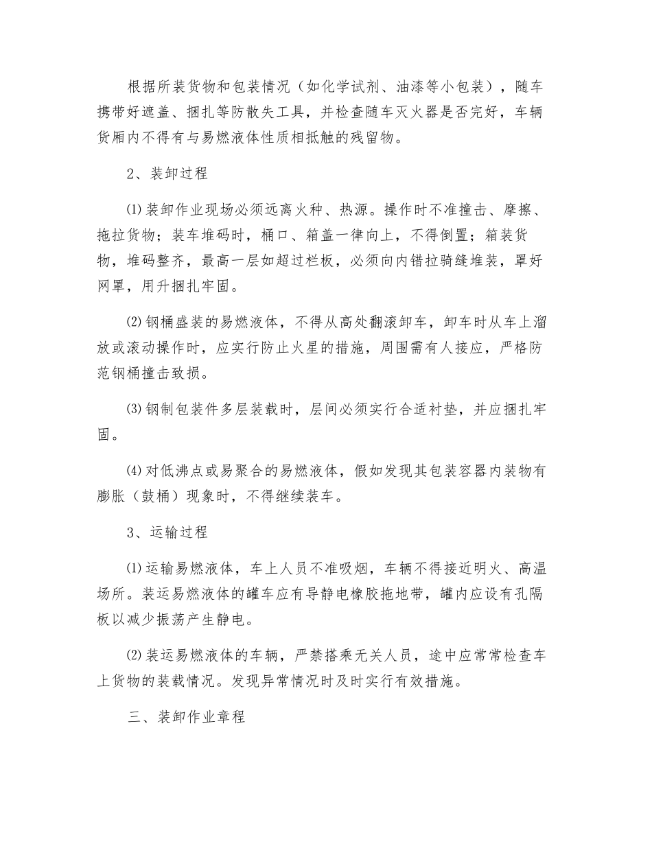 易燃液体运输、押运、装卸作业规程_第3页