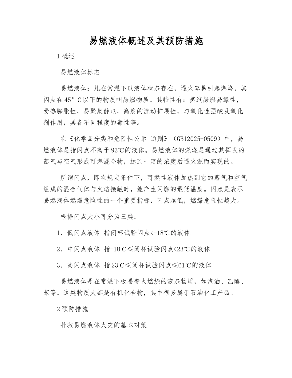 易燃液体概述及其预防措施_第1页
