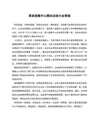 易班发展中心期末总结大会简报