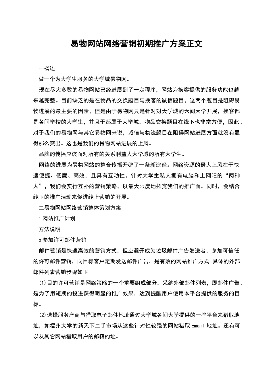 易物网站网络营销初期推广方案正文_第1页