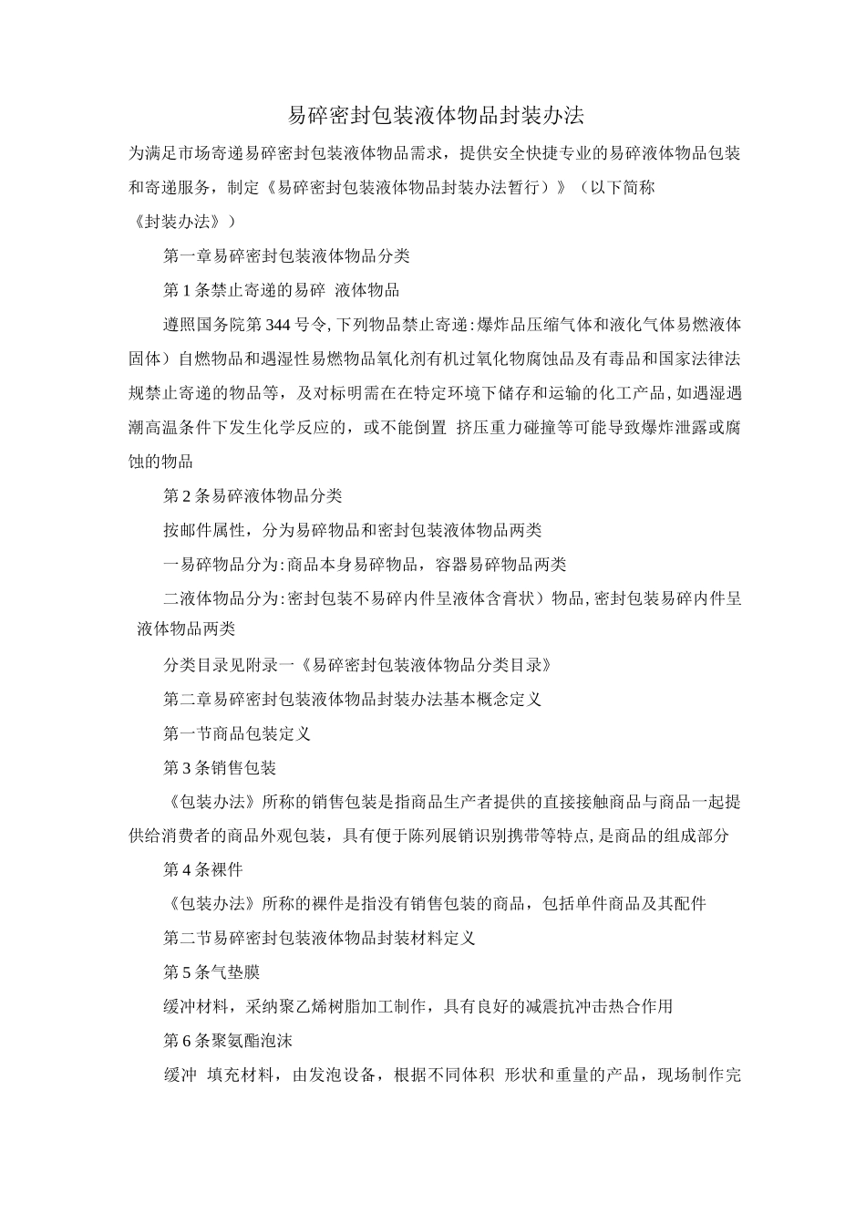 易碎、密封包装液体物品封装办法_第1页