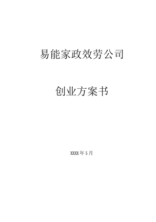 易能家政公司创业计划书