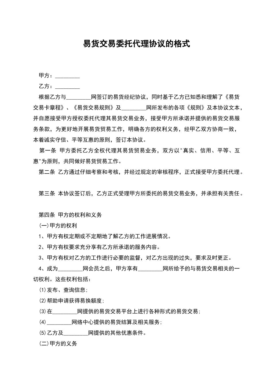 易货交易委托代理协议的格式_第1页