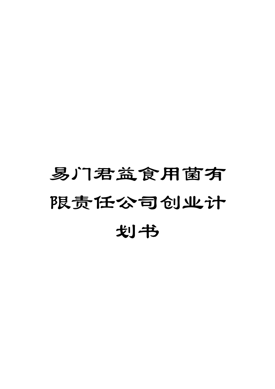 易门君益食用菌有限责任公司创业计划书模板_第1页