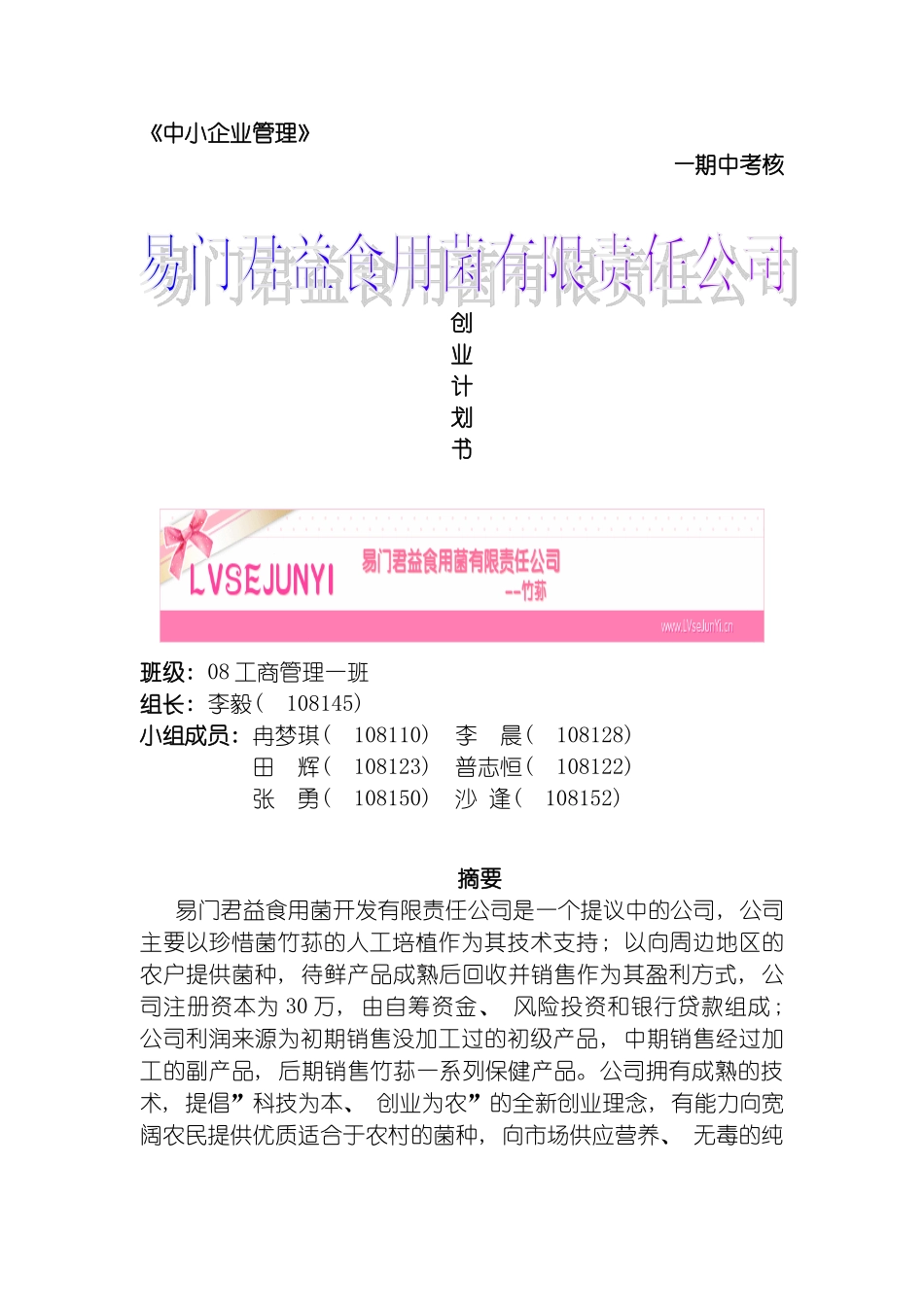 易门君益食用菌有限责任公司创业计划书模板_第2页